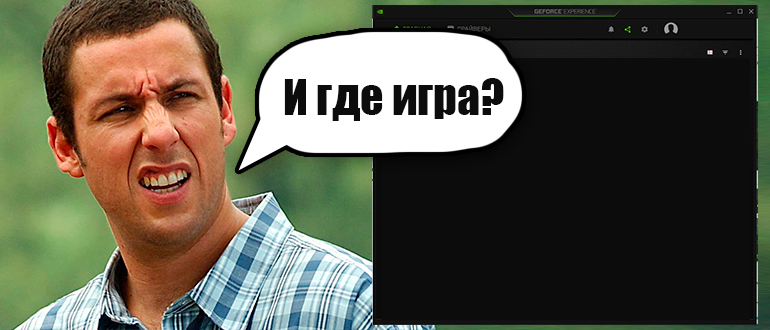 GeForce Experience не видит игру - что делать?