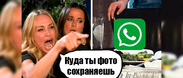 Как из WhatsApp сохранить фото в Галерею: ответ