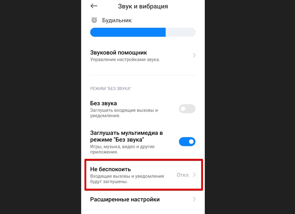 Как отключить режим Не Беспокоить на телефоне