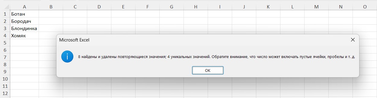 Количество уникальных значений в столбце Excel