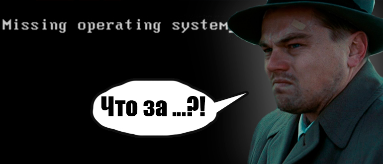 Missing operating system при загрузке компьютера