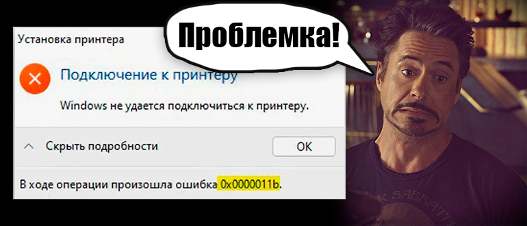 Ошибка 0x0000011b при установке принтера: решено