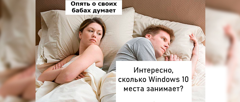 Сколько занимает места Windows 10 на диске?