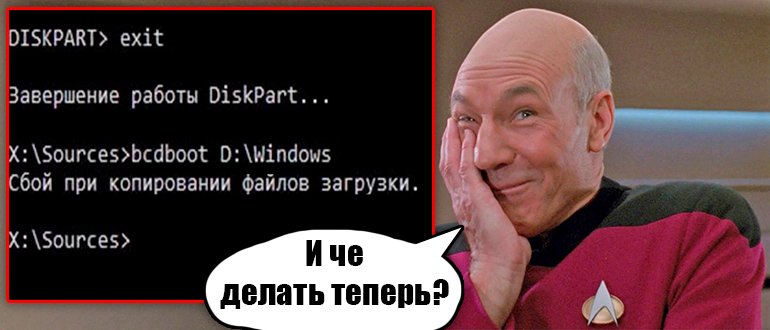 Bcdboot: сбой при копировании файлов загрузки