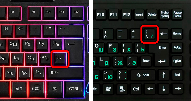 Что такое слэш на клавиатуре и как его поставить?