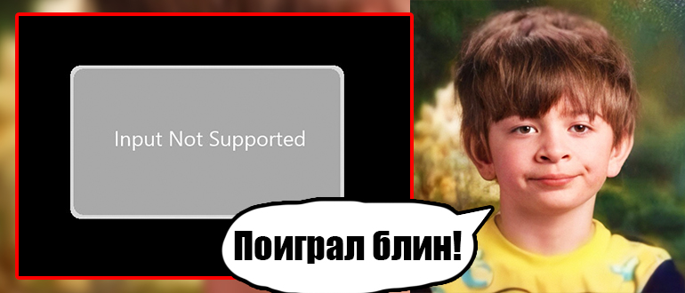 Input Not Supported на мониторе: как убрать?