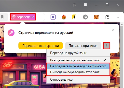 Как отключить автоперевод в Яндекс браузере: ответ