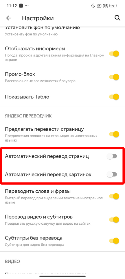 Как отключить автоперевод в Яндекс браузере: ответ