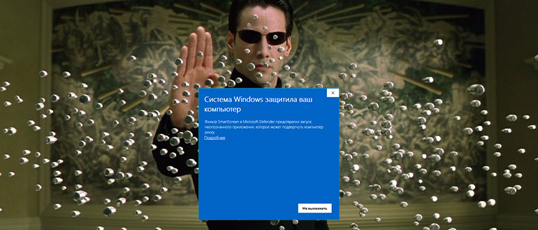 Как отключить предупреждение "Система Windows защитила ваш компьютер"