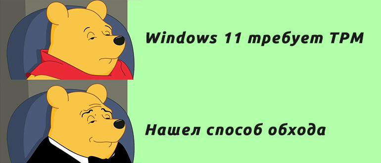 Как установить Windows 11 без TPM 2.0: Пошаговое руководство