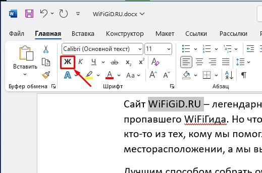 Как в Word сделать полужирный шрифт: решение