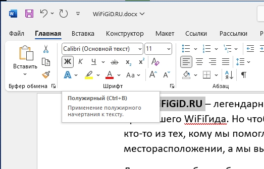 Как в Word сделать полужирный шрифт: решение