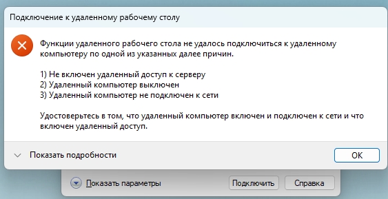 Не удается подключиться к удаленному компьютеру: решено