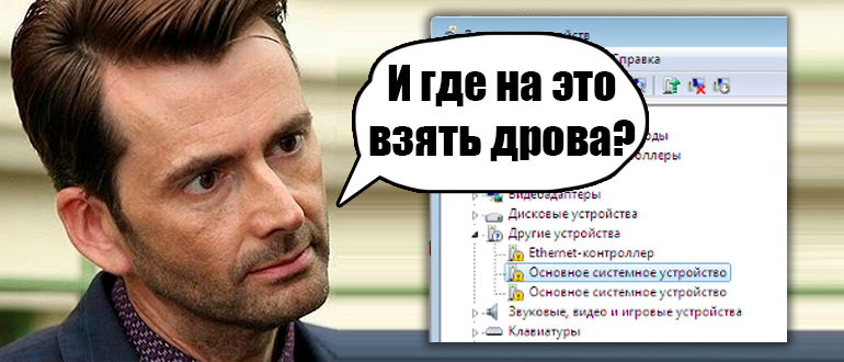 «Основное системное устройство» драйвер Windows 10 и 11