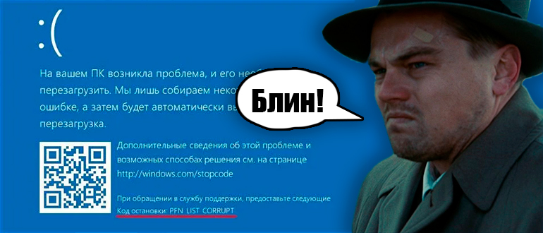 PFN_LIST_CORRUPT в Windows 10 и Windows 11