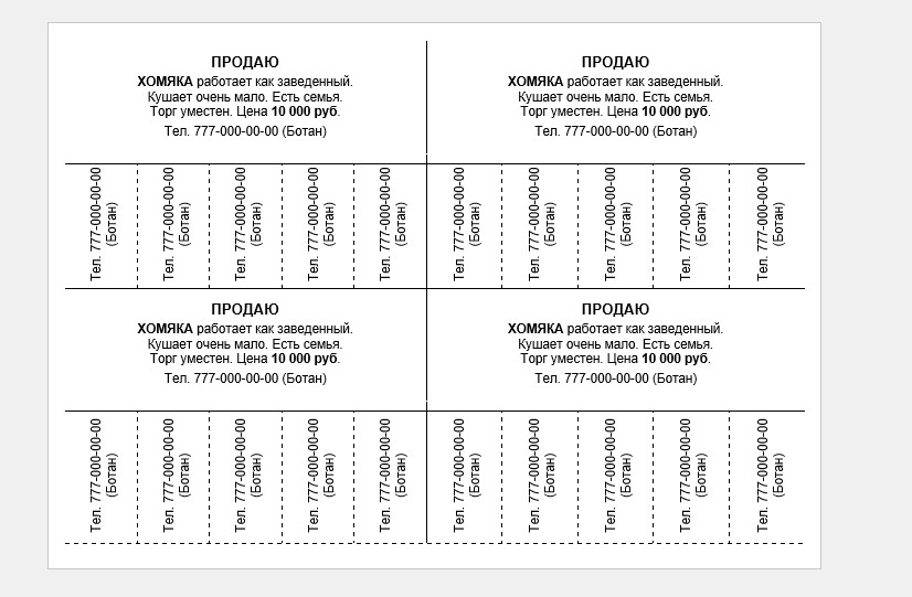Шаблон объявления с отрывными листочками для Word: Создание и скачивание