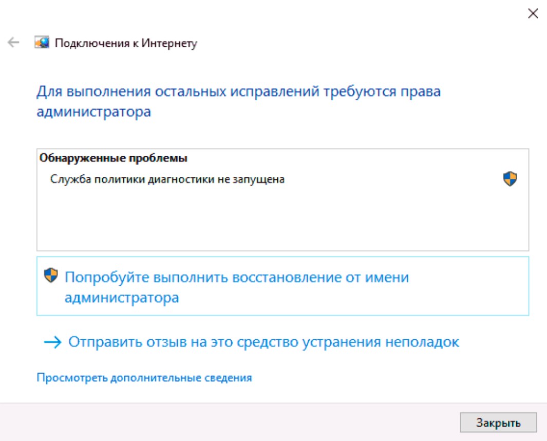 Служба политики диагностики не запущена: Как исправить
