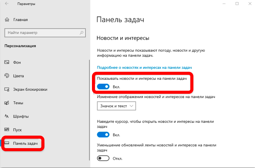 Убрать погоду с панели задач в Windows 10