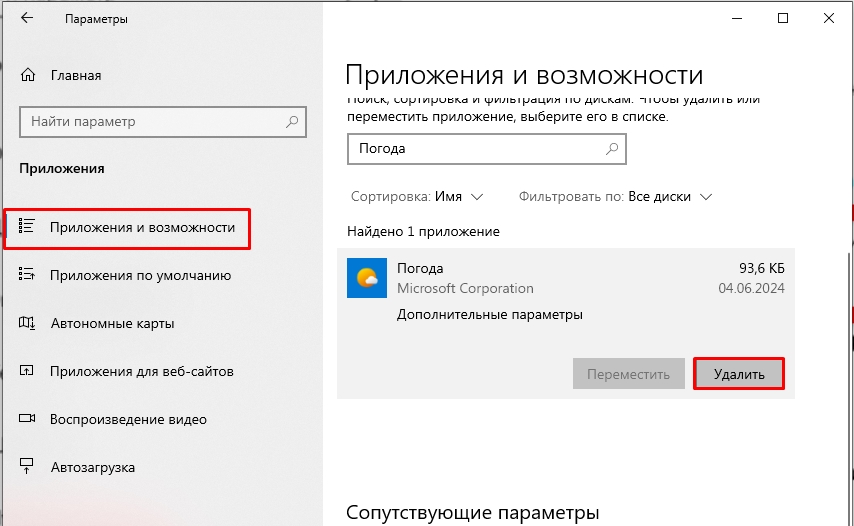 Убрать погоду с панели задач в Windows 10