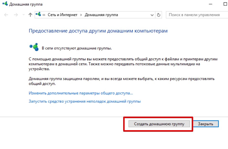 Как создать и подключиться к домашней группе в Windows 10