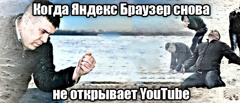 Не открывается YouTube в Яндекс Браузере: решение