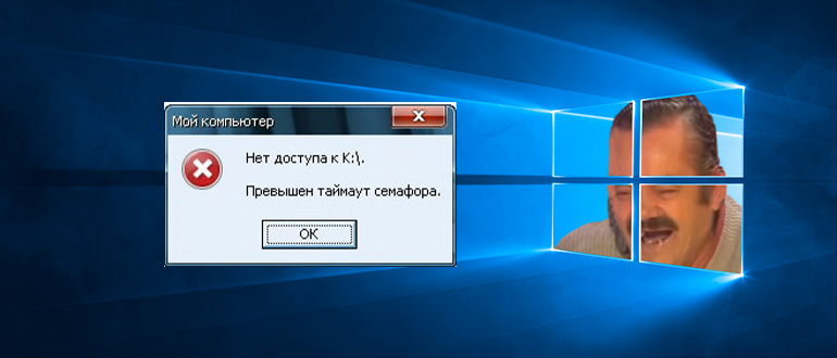 Превышен таймаут семафора: Что это и как исправить проблему с флешкой или жестким диском