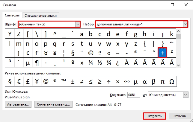 Знак плюс минус в Word: как поставить?