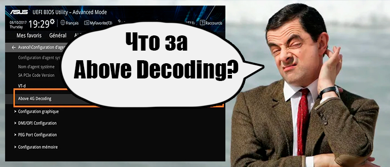 Above 4G Decoding - что это в БИОСе?