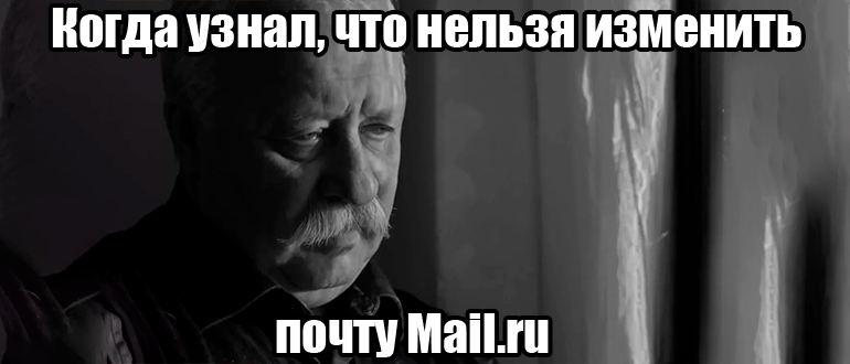 Как изменить адрес электронной почты Mail.ru: ответ