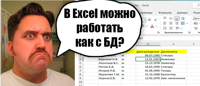 Как в Excel создать базу данных: инструкция