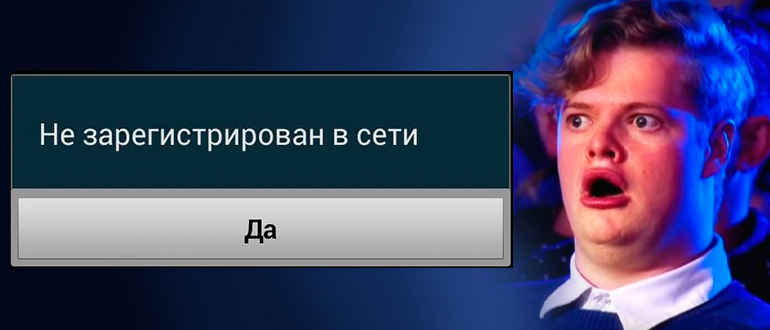 «Не зарегистрирован в сети» - что делать и как решить?