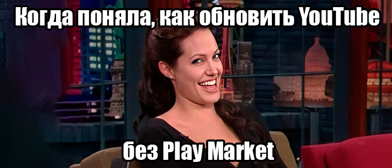 Обновить YouTube без Play Market: решение