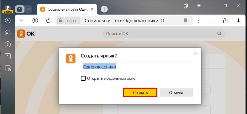 Одноклассники: ярлык на рабочий стол - скачать и установить