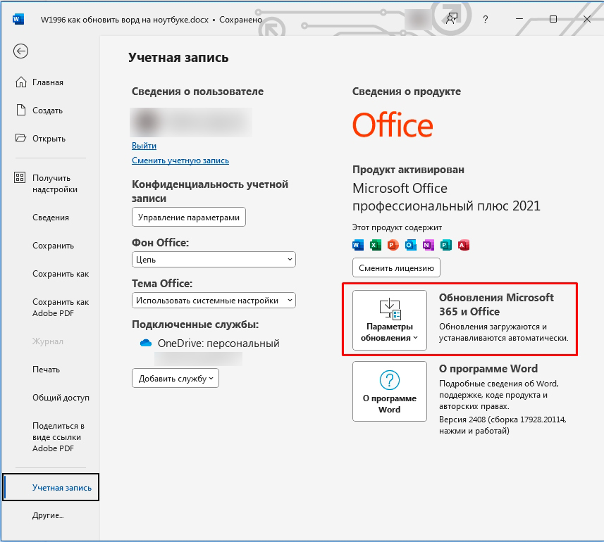 Как обновить Office на Windows 10 и 11: бесплатно