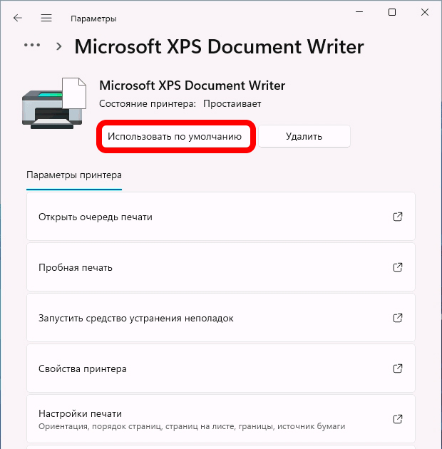 Как установить принтер по умолчанию в Windows 11 и 10