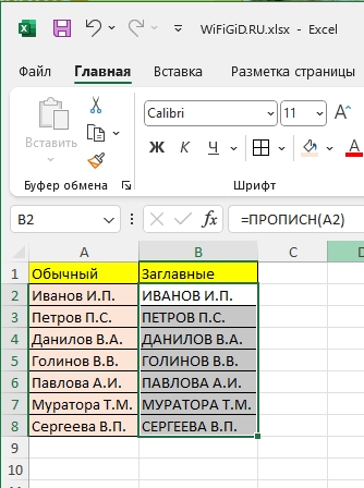 Как в Excel сделать все буквы заглавными или строчными