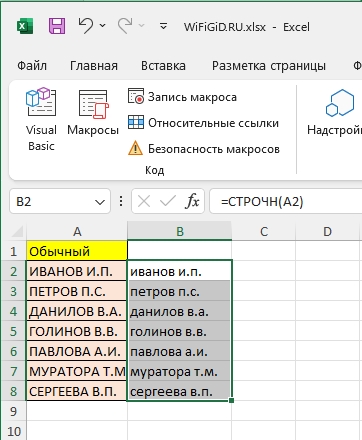 Как в Excel сделать все буквы заглавными или строчными