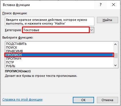 Как в Excel сделать все буквы заглавными или строчными