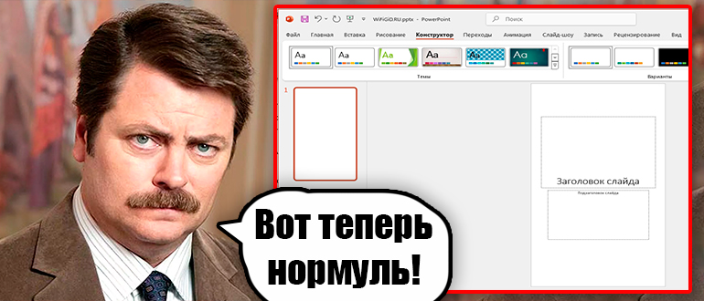 Как в PowerPoint сделать вертикальный слайд: решение