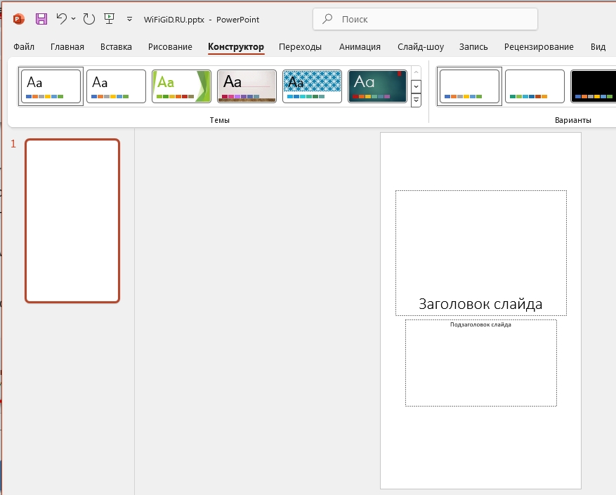 Как в PowerPoint сделать вертикальный слайд: решение