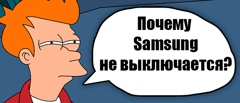 Как выключить Samsung, если не работает экран: решено