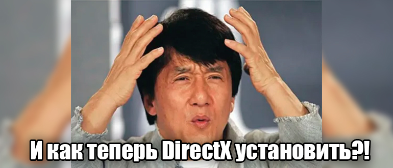 Web-установщик исполняемых библиотек DirectX: скачать