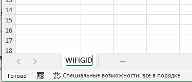 Как в Excel переименовать лист: 3 способа