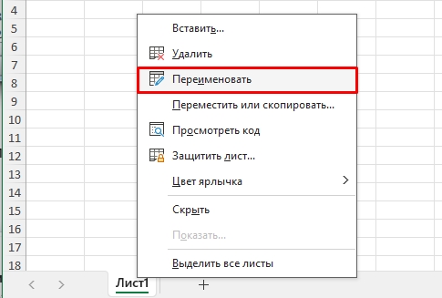 Как в Excel переименовать лист: 3 способа