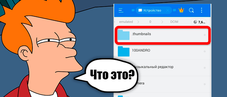 Папка «.thumbnails» на Андроиде - что это?