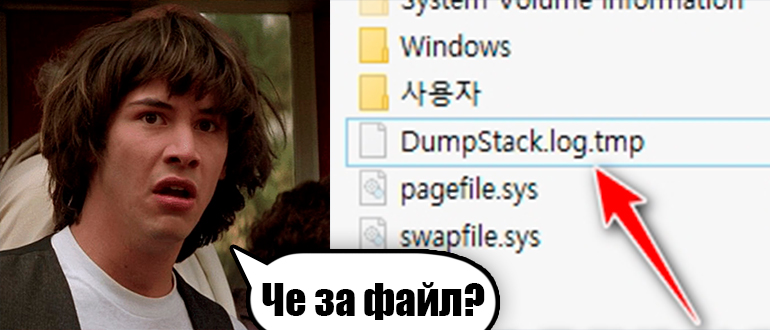 DumpStack.log.tmp - что это в Windows?