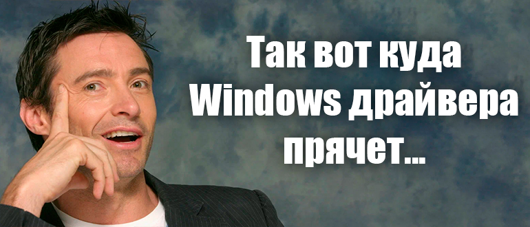 Где находятся драйвера в Windows 10 и 11: расположение