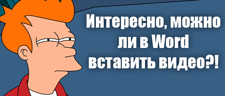 Как вставить видео в Word: инструкция