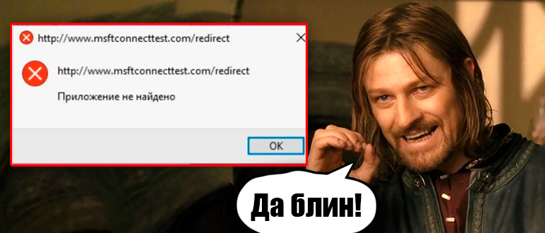 www.Msftconnecttest.com/redirect: что за сайт?