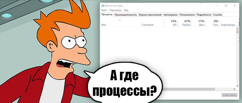 Диспетчер задач не показывает процессы: решение